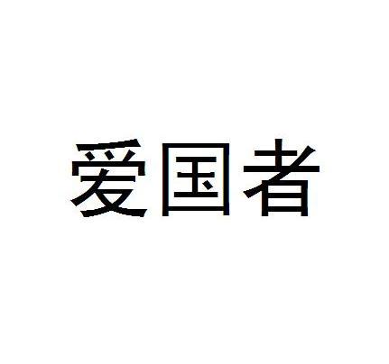 爱国者