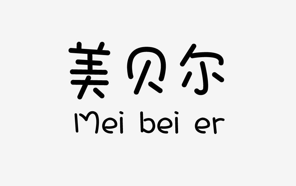 美贝尔