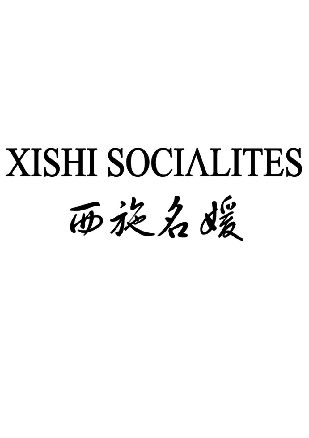 西施名媛xishisocialites