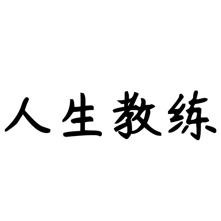 人生教练