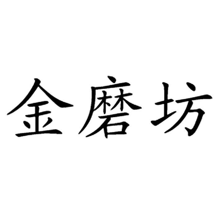 金磨坊