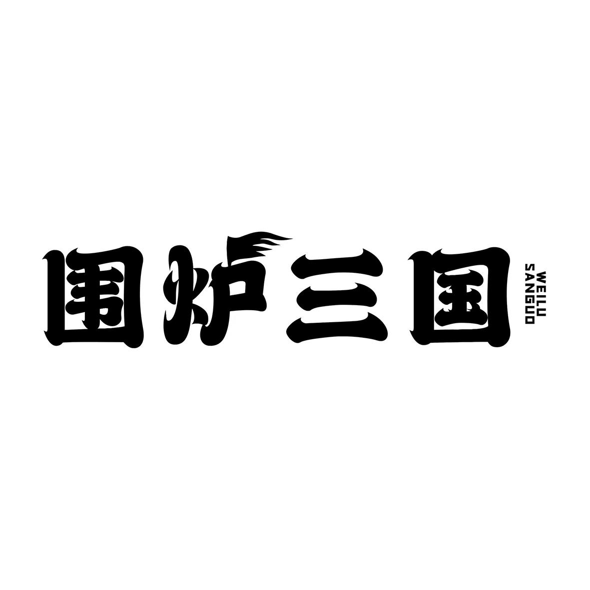 围炉三国订餐