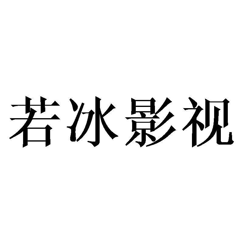 若冰影视商标详情商标详情 商标图案: 商标名称: 若