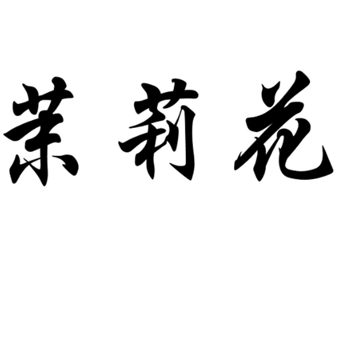 茉莉花