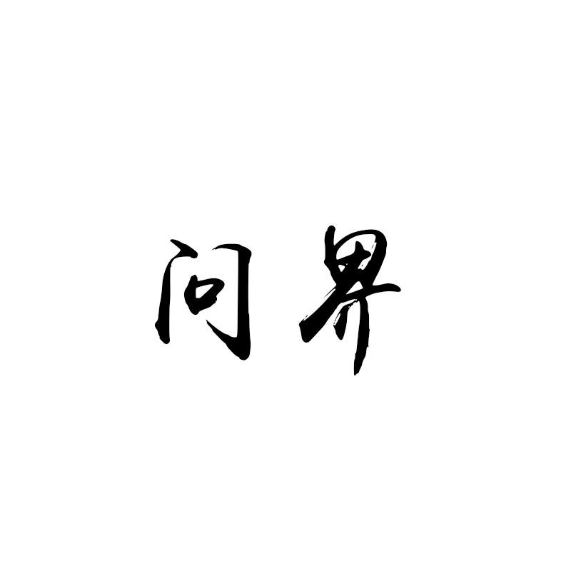 问界_商标查询 - 企查查