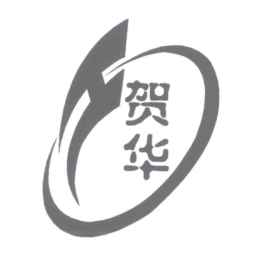 枣阳市华伟粮油贸易有限公司,商标名称:贺华,注册号:553