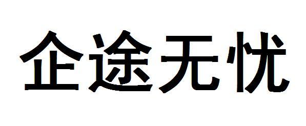 广东企途无忧企业服务有限公司