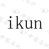 【ikun商标查询】申请人|分类-企查查