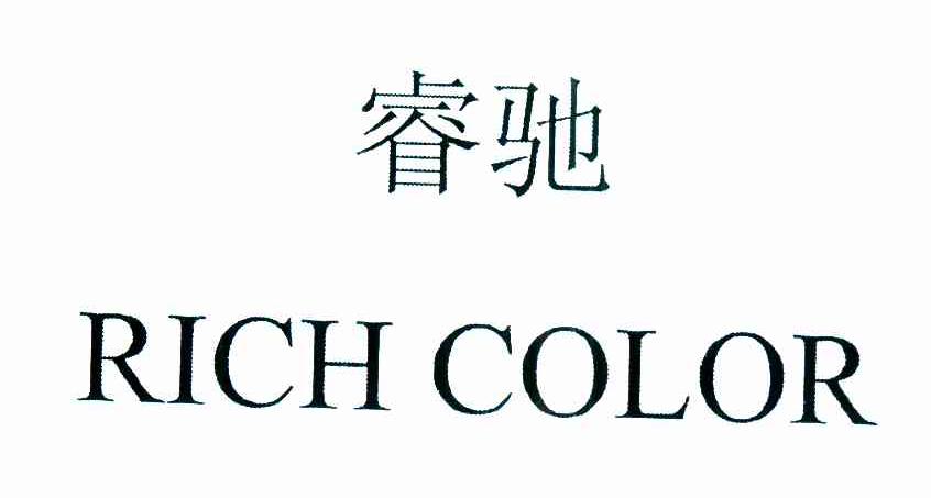 睿驰rich color