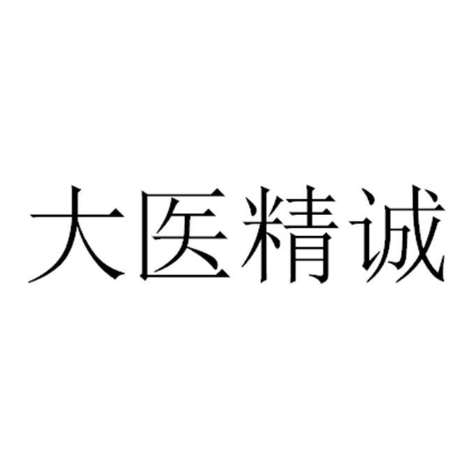 大医精诚