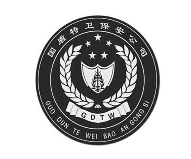 国盾特卫保安公司guodunteweibaoangongsigdtw