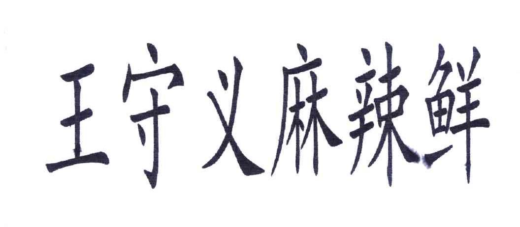 【王守义麻辣鲜商标查询】申请人|分类-企查查