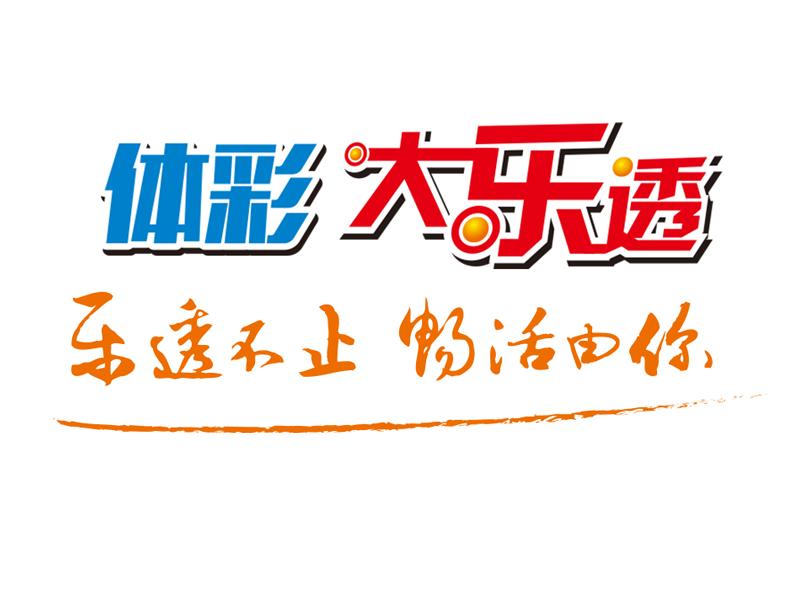 体彩 大乐透 乐透不止 畅活由你