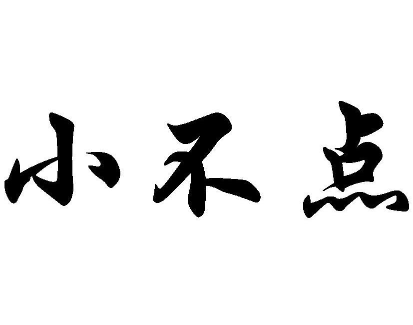 小不点