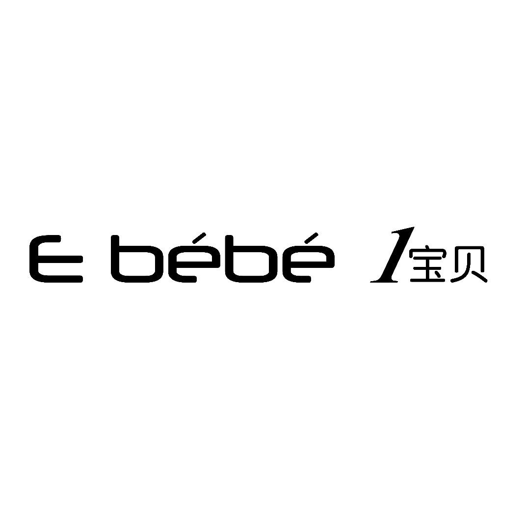 e bebe 1宝贝