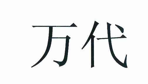 万代商标查询详情