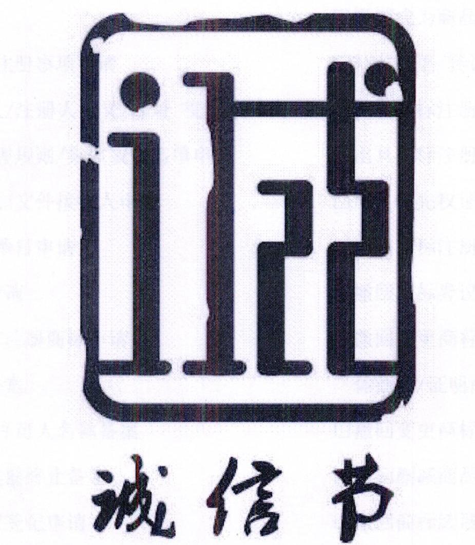 商标详情 商标图案: 商标名称: 诚信节 诚 申请日期: 2017-01-25 申请