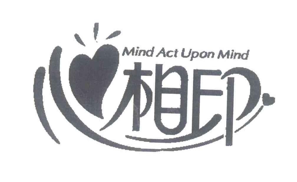 心相印;mind act upon mind