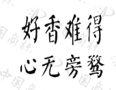 好香难得心无旁骛