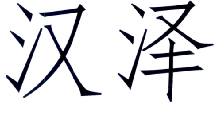 商标查询 商标查询列表 汉泽商标查询详情 商标名称