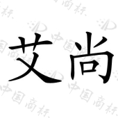 艾尚商标查询-昆明爱华刚玉商贸有限公司-企查查