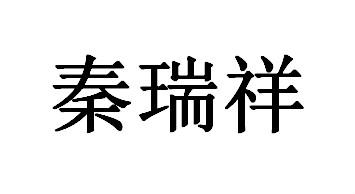 秦瑞祥商标查询详情