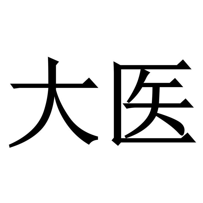 大医