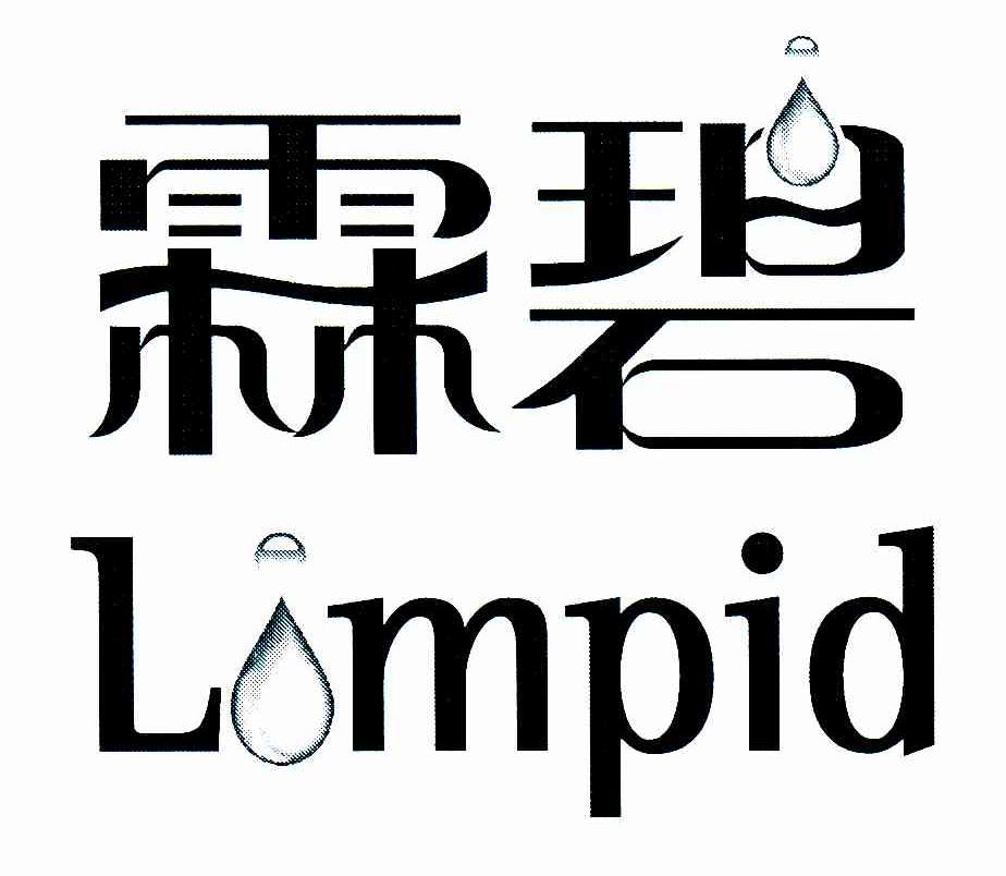 霖碧 LIMPID商标查询