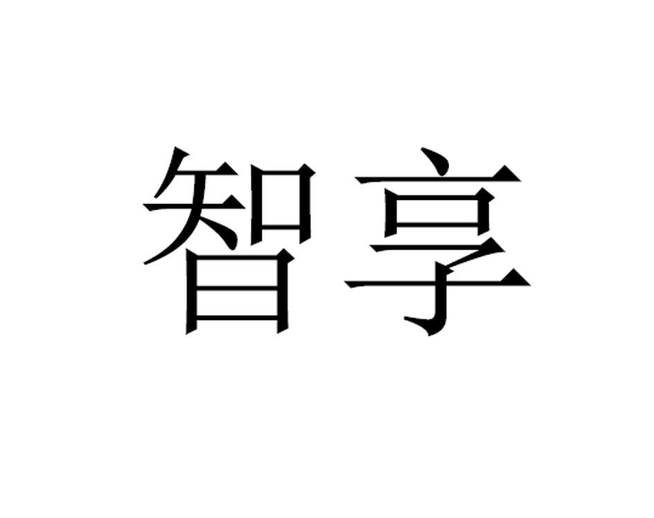 智享商标查询详情