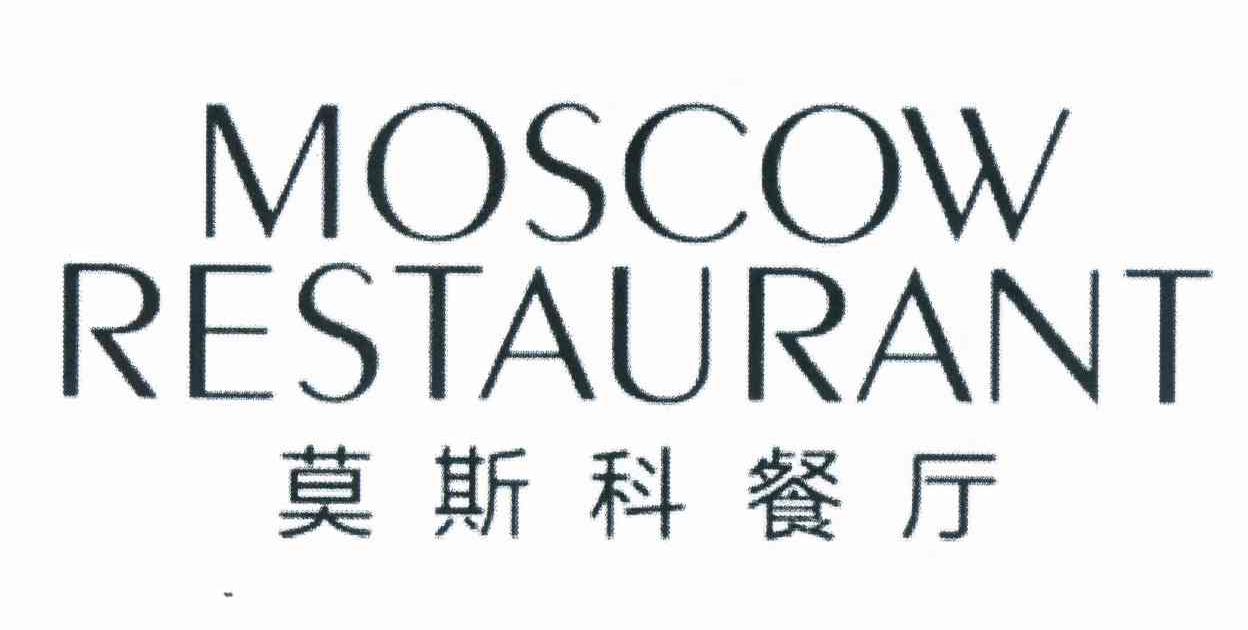 莫斯科餐廳 moscow restaurant