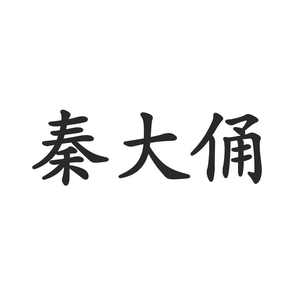 秦大俑