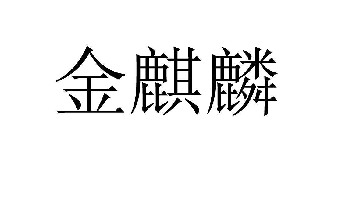 金麒麟