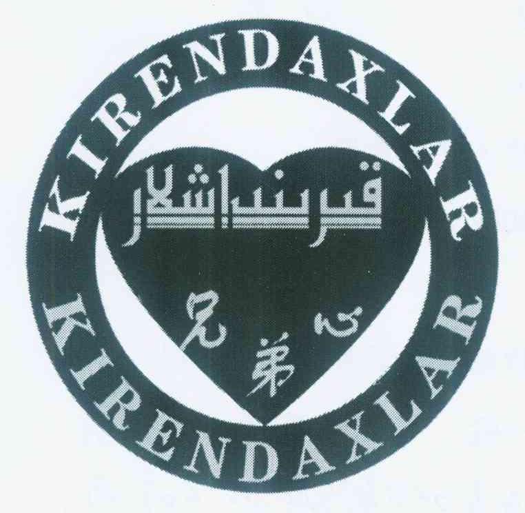 兄弟心 kirendaxlar