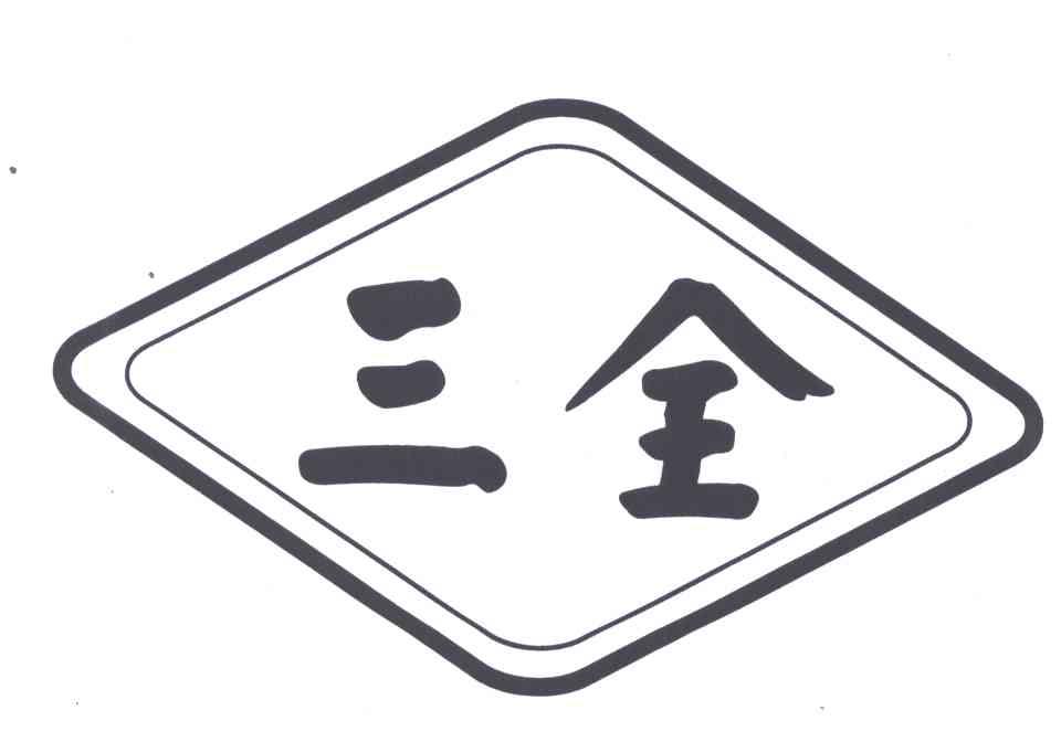 三全