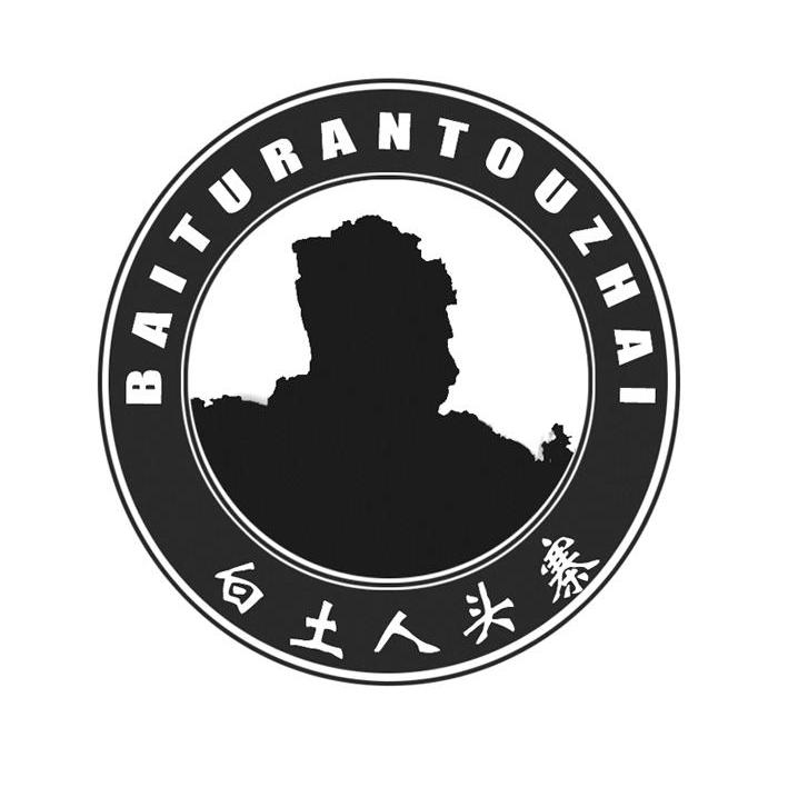 白土人头寨商标详情商标详情 商标图案: 商标名称