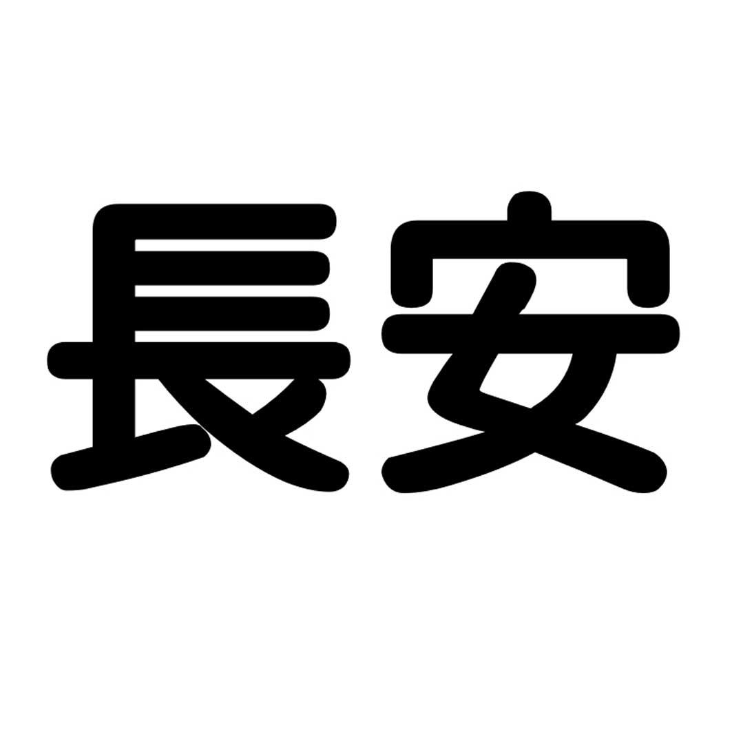 长安 商标注册申请-等待受理通知书发文-结束 2017-07-03 251126 7