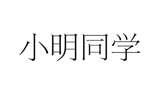 小明同学