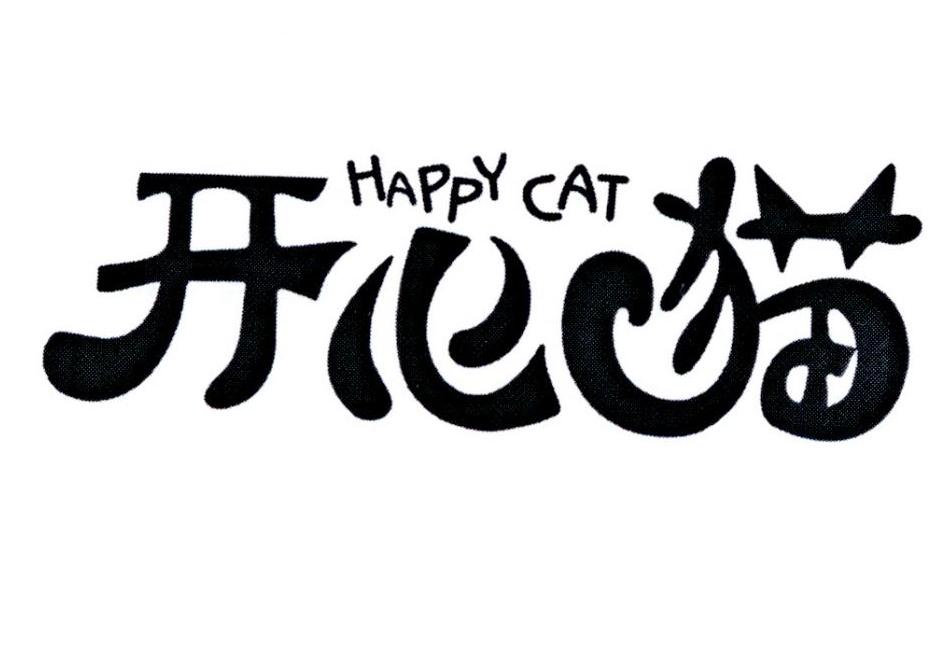 开心猫 happy cat