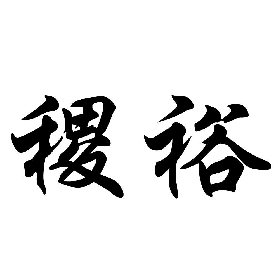 山东庆裕现代农业发展集团有限公司商标信息公示信息