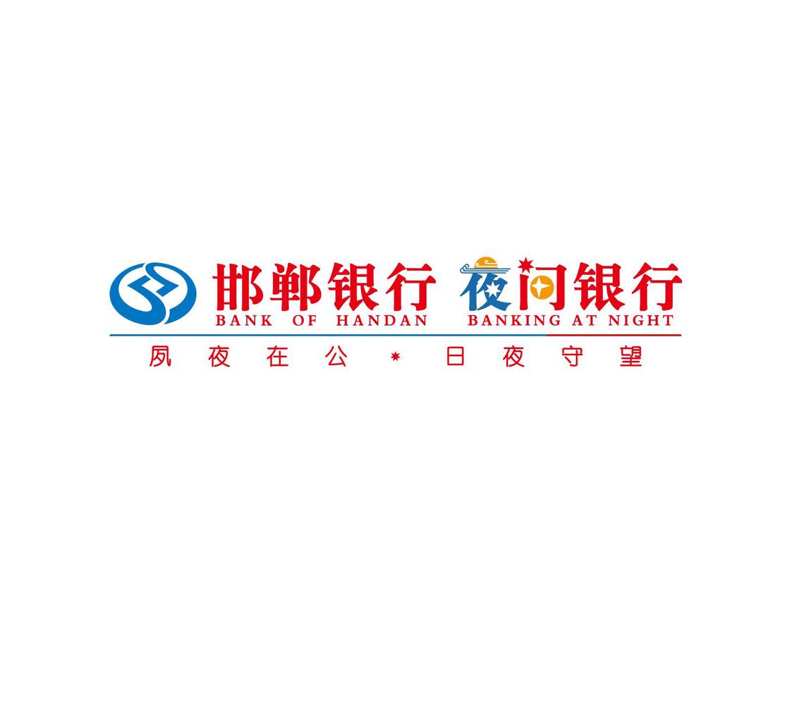 邯郸银行 夜间银行 夙夜在公 日夜守望 bank of handan banking at