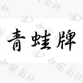 青蛙牌