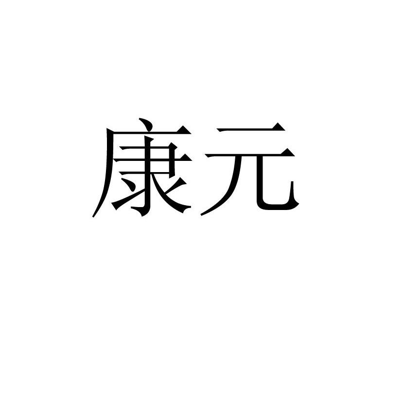 名称 康元 申请日期 2012-11-05 申请/注册号 11696183 国际分类