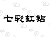 七彩虹钻