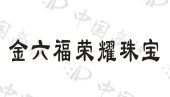 金六福荣耀珠宝