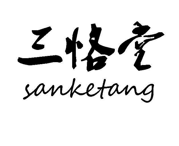 商标详情 商标图案: 商标名称: 三恪堂 申请日期