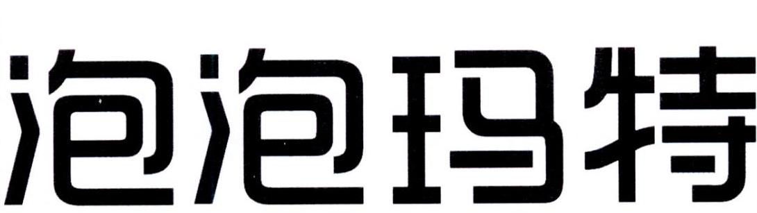 泡泡玛特商标查询-北京泡泡玛特文化创意有限公司-企查查