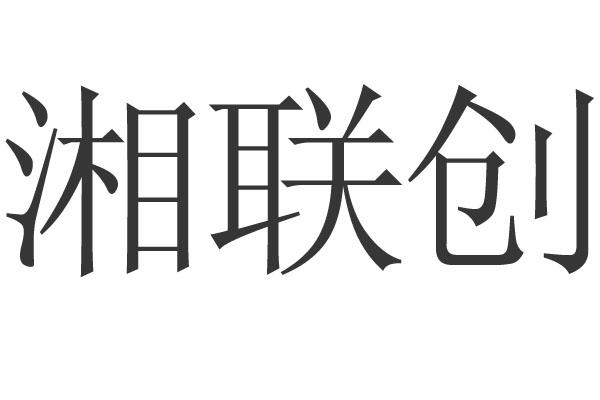 岳阳联创热能设备有限公司商标信息节能环保热工设备生产建设项目