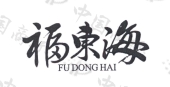 福东海