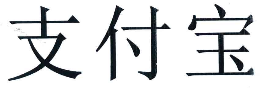 支付宝商标查询--企查查