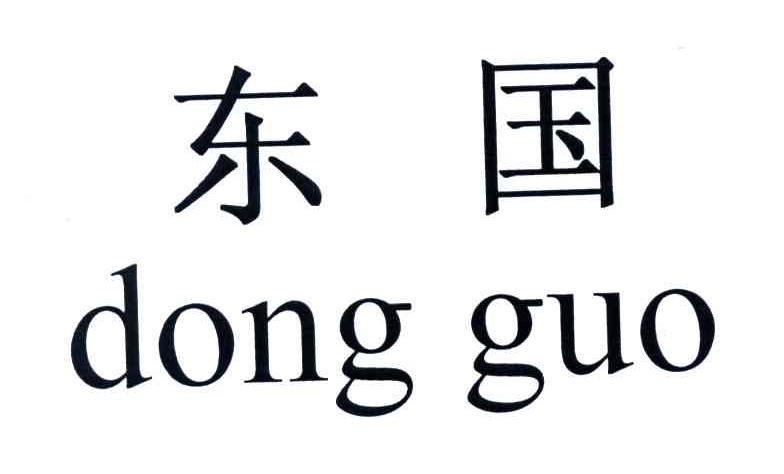 东国